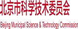 免费操bb北京市科学技术委员会